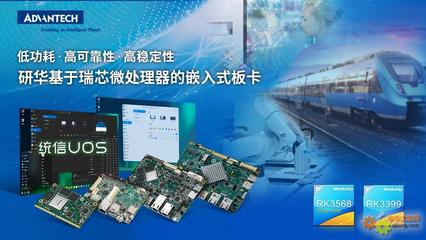 研華多款基于瑞芯微處理器板卡與統(tǒng)信軟件完成產(chǎn)品互認(rèn)證，共筑國產(chǎn)化軟硬件生態(tài)